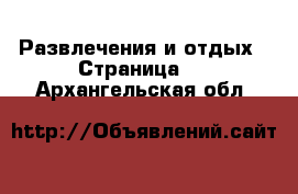  Развлечения и отдых - Страница 3 . Архангельская обл.